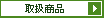 取り扱い商品ページへ